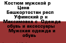 Костюм мужской р.42 › Цена ­ 1 500 - Башкортостан респ., Уфимский р-н, Максимовка с. Одежда, обувь и аксессуары » Мужская одежда и обувь   